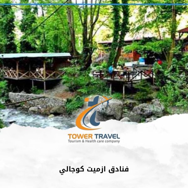فنادق ازميت كوجالي