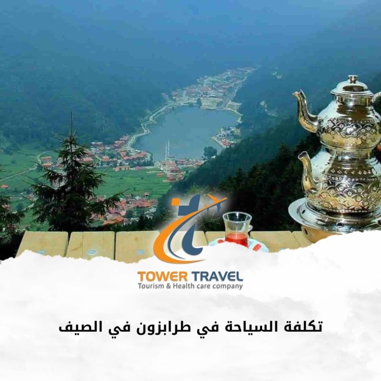 تكلفة السياحة في طرابزون في الصيف