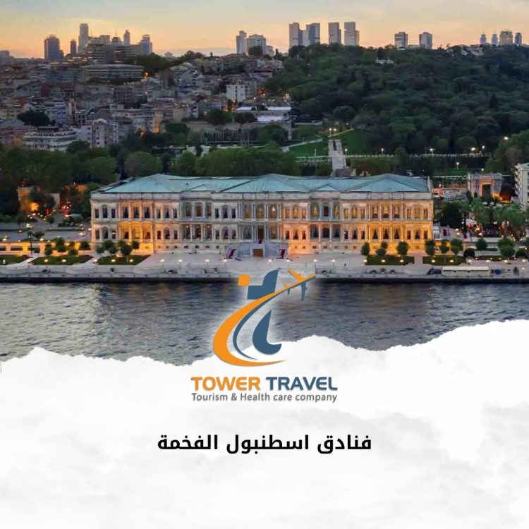 فنادق اسطنبول الفخمة