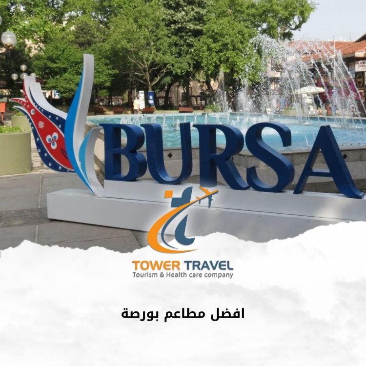 افضل مطاعم بورصة