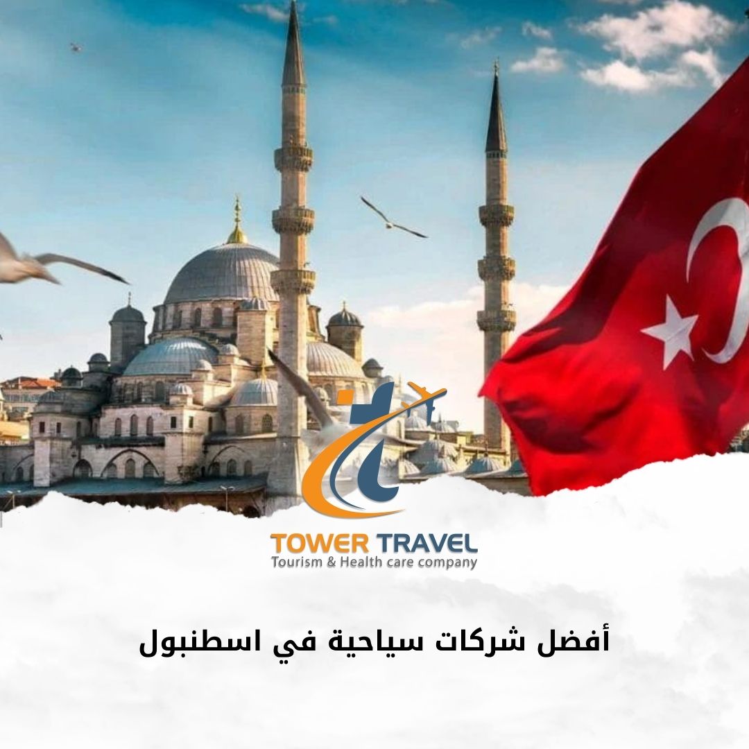 أفضل شركات سياحية في اسطنبول