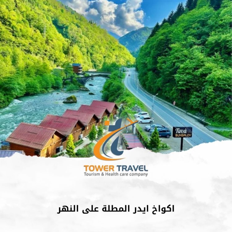 اكواخ ايدر المطلة على النهر