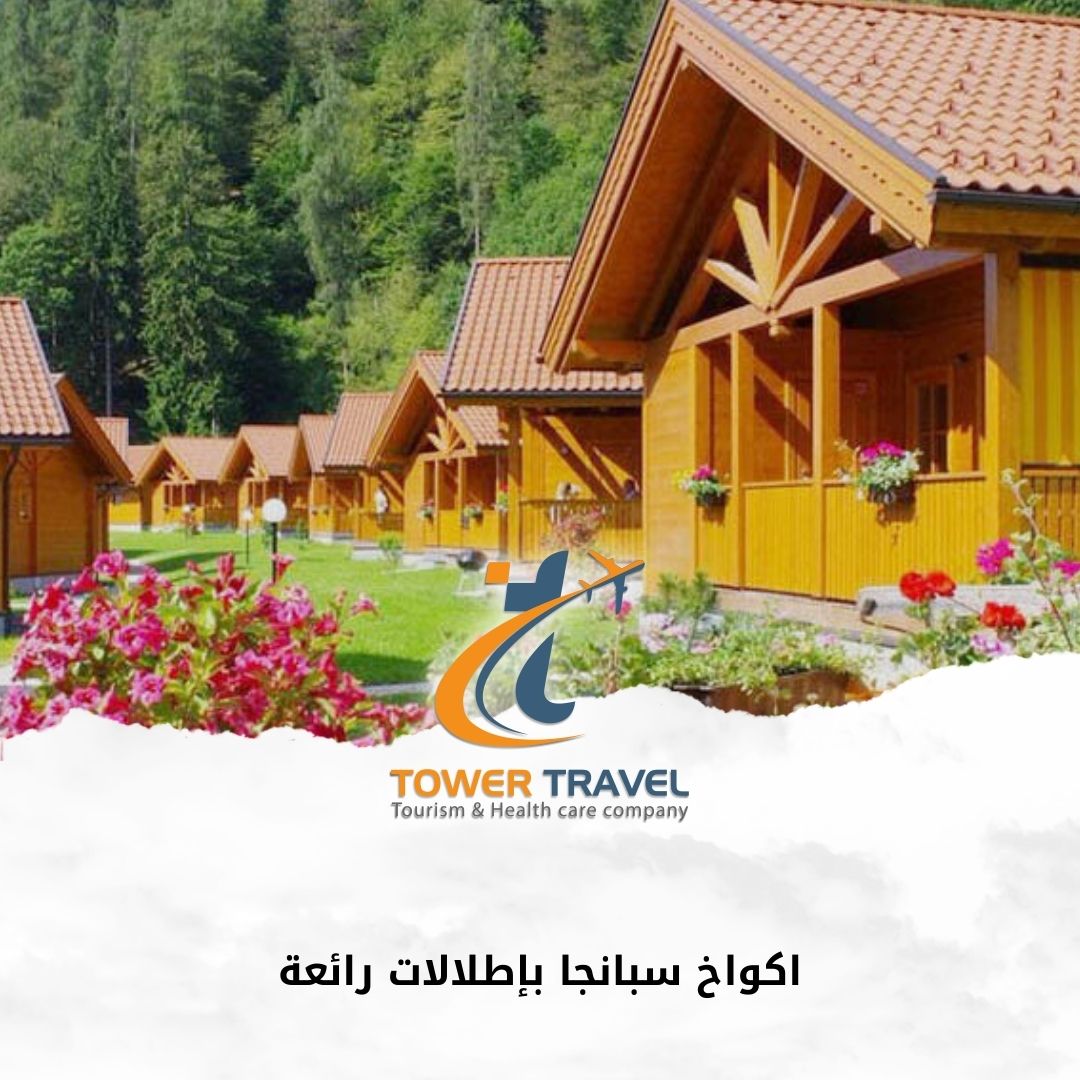 اكواخ سبانجا بإطلالات رائعة