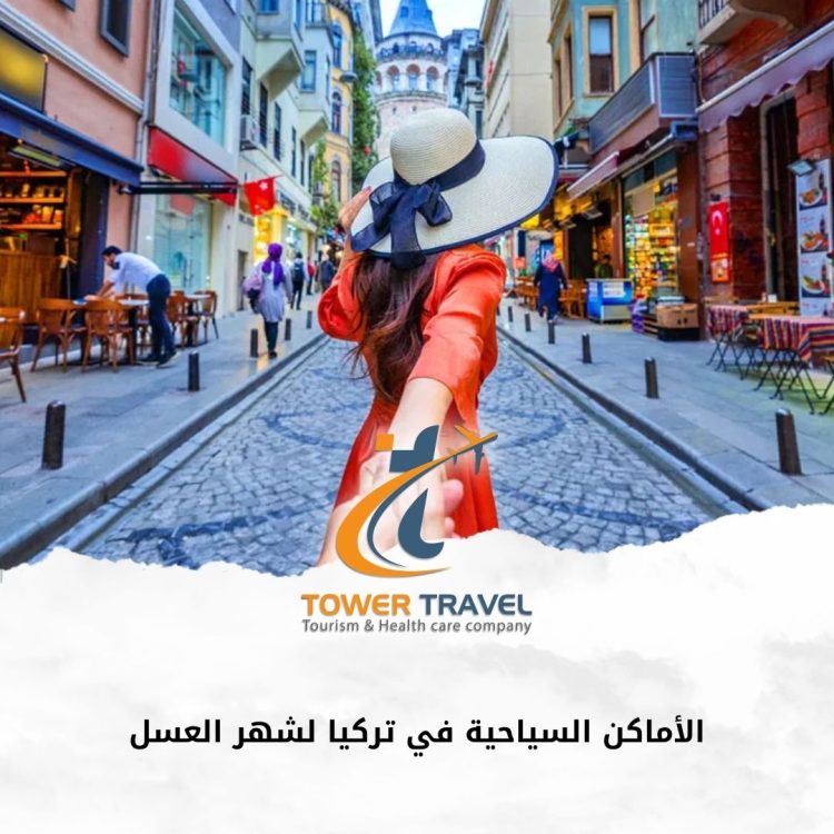 الأماكن السياحية في تركيا لشهر العسل