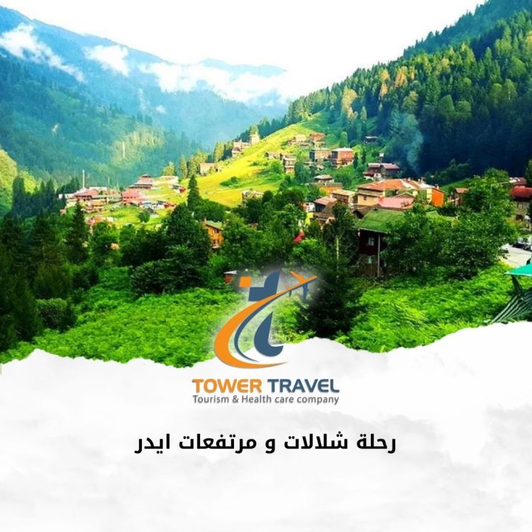 رحلة شلالات و مرتفعات ايدر