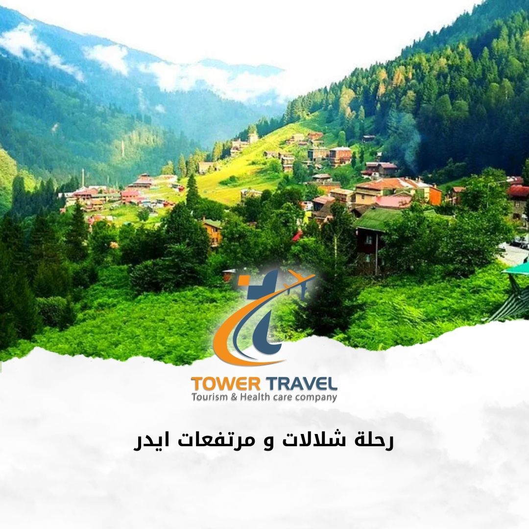 رحلة شلالات و مرتفعات ايدر