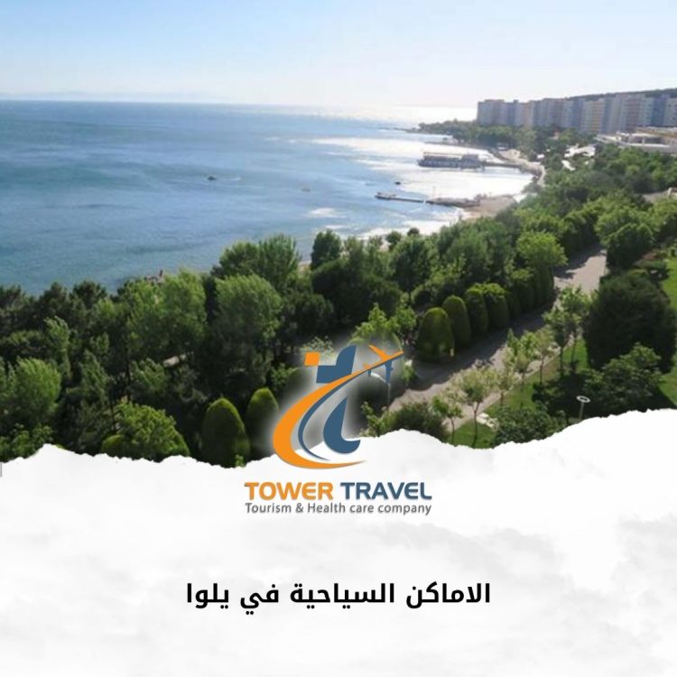 الاماكن السياحية في يلوا