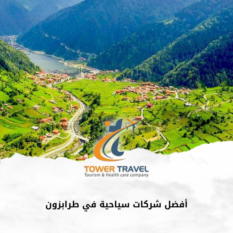 أفضل شركات سياحية في طرابزون