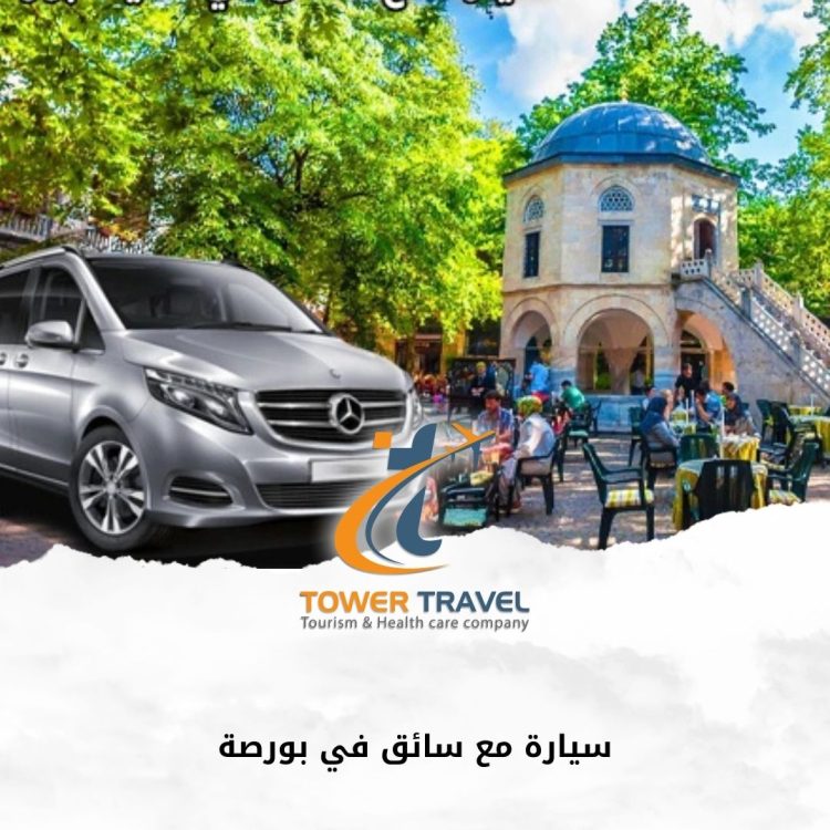 سيارة مع سائق في بورصة
