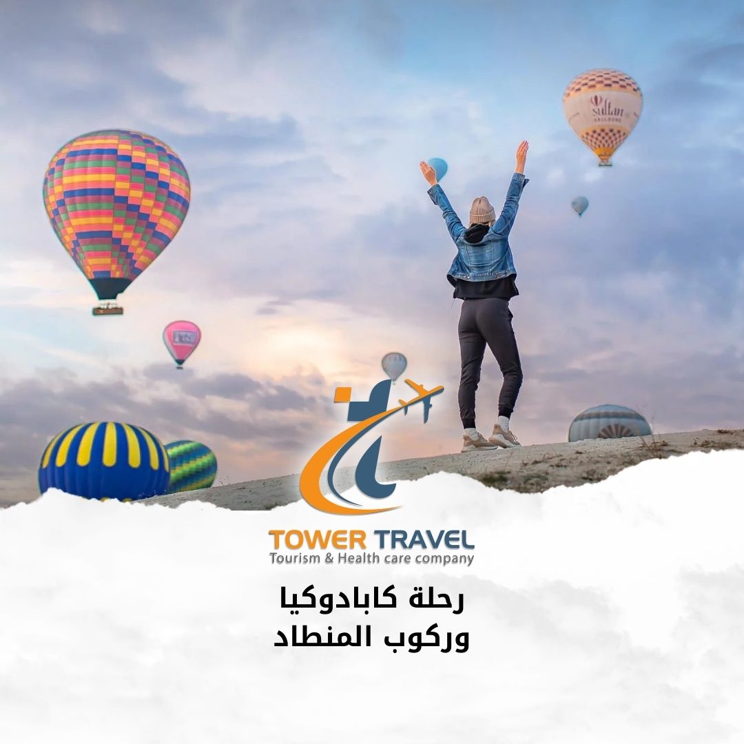 رحلة كابادوكيا و ركوب المنطاد