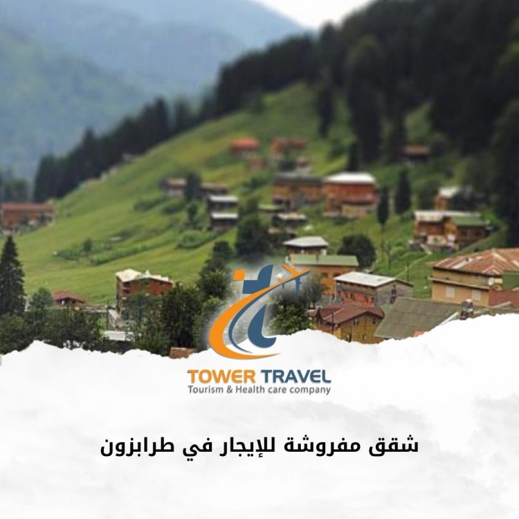 شقق مفروشة للإيجار في طرابزون