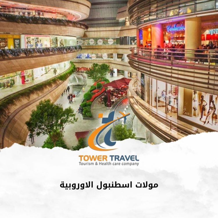 مولات اسطنبول الاوروبية