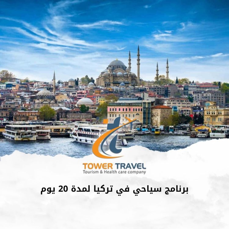 برنامج سياحي في تركيا لمدة 20 يوم