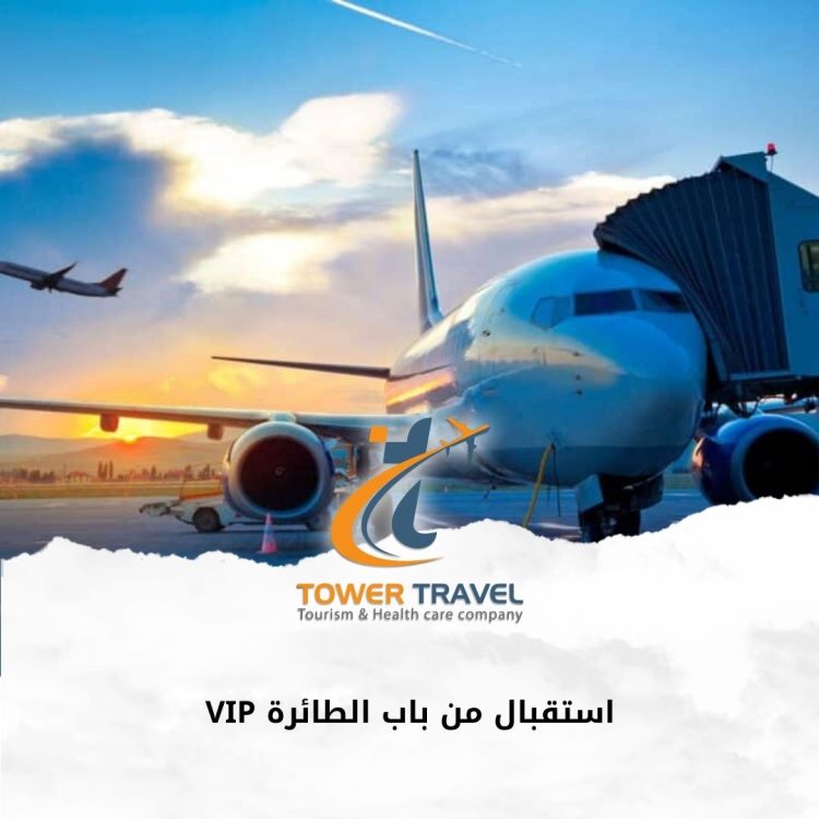 استقبال من باب الطائرة VIP