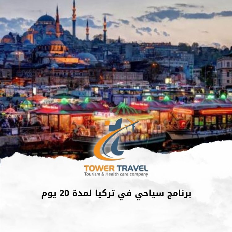 برنامج سياحي في تركيا لمدة 20 يوم