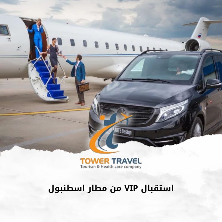 استقبال VIP من مطار اسطنبول