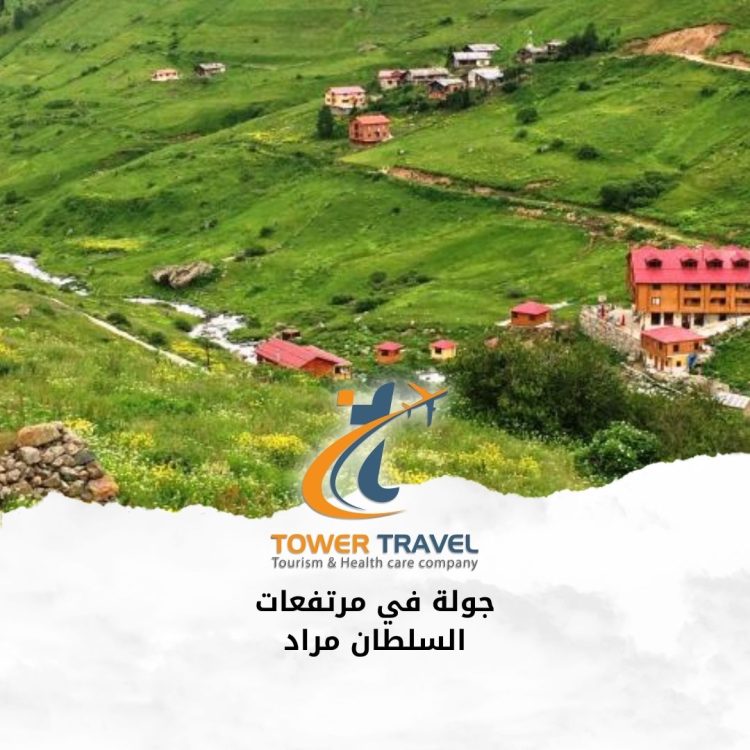 جولة في مرتفعات السلطان مراد