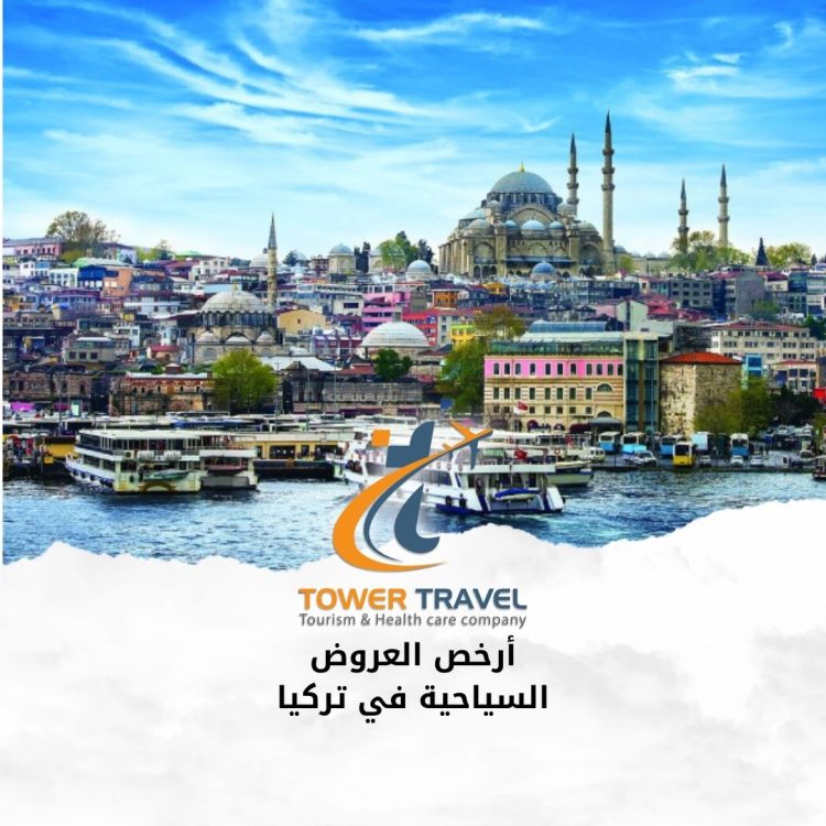 أرخص العروض السياحية في تركيا