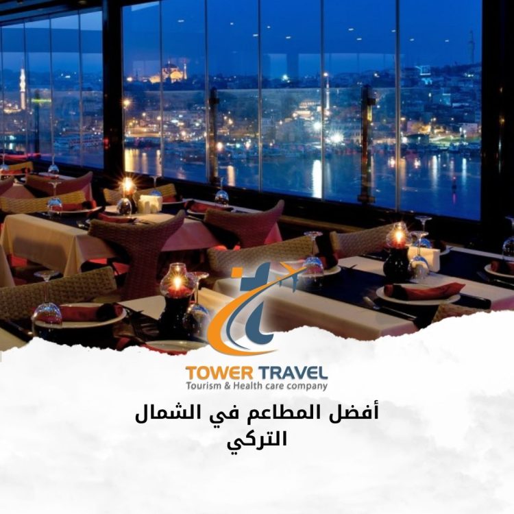 أفضل المطاعم في الشمال النركي