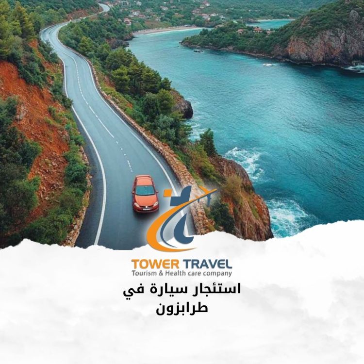 استئجار سيارة في طرابزون