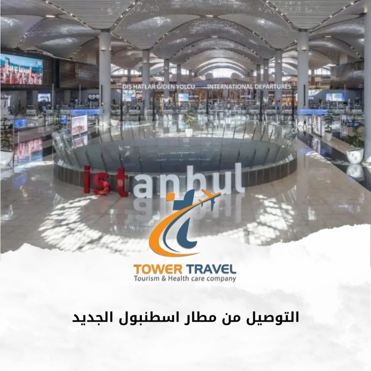 التوصيل من مطار اسطنبول الجديد