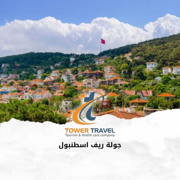 جولة ريف اسطنبول