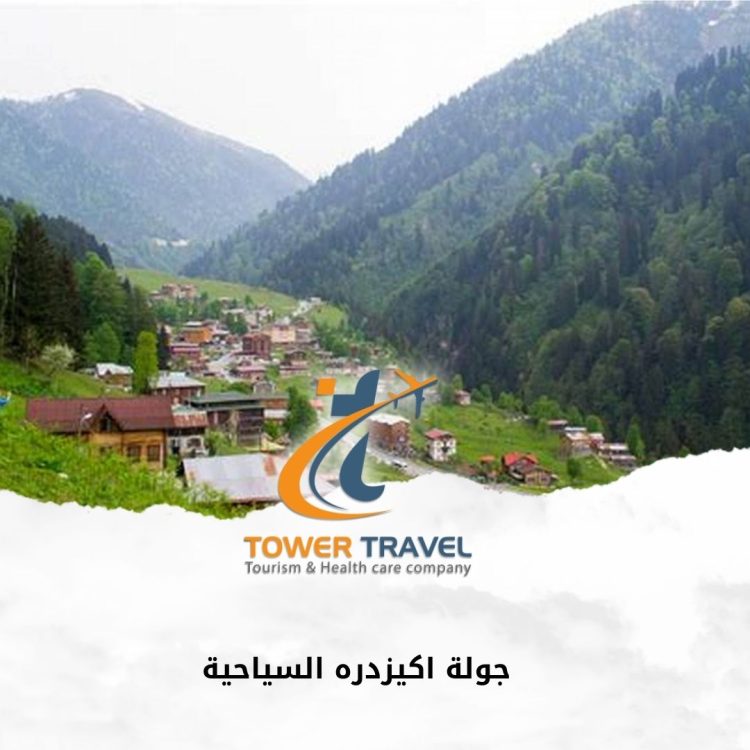 جولة اكيزدره السياحية