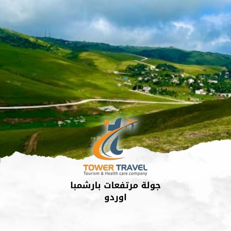 جولة مرتفعات بارشمبا اوردو