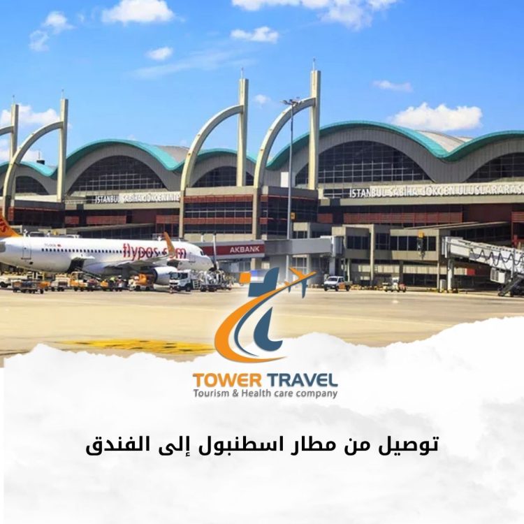 توصيل من مطار اسطنبول إلى الفندق