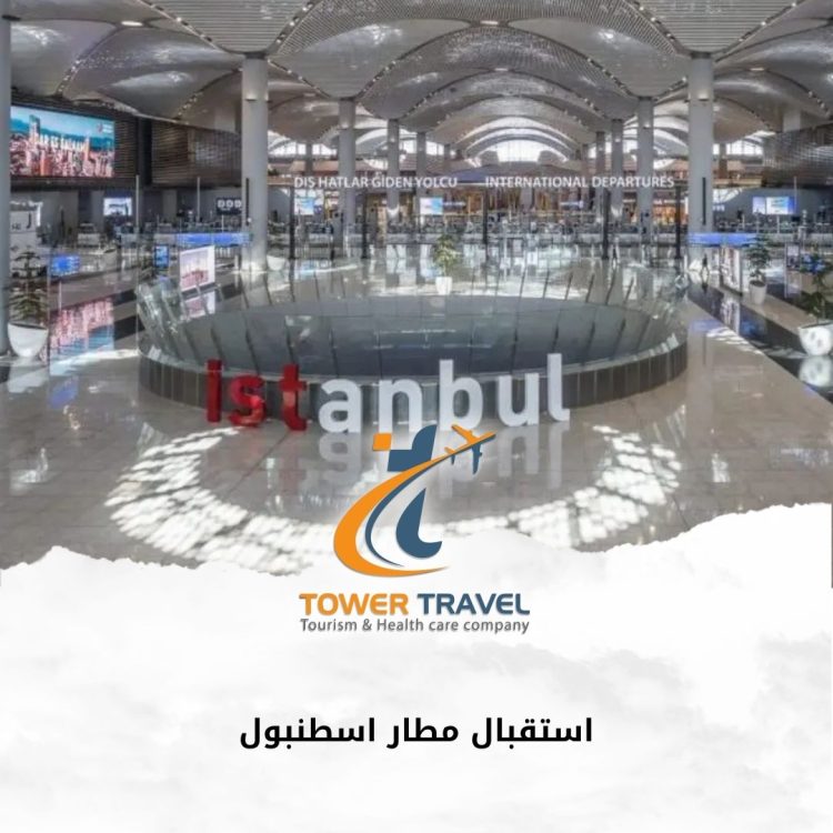 استقبال مطار اسطنبول
