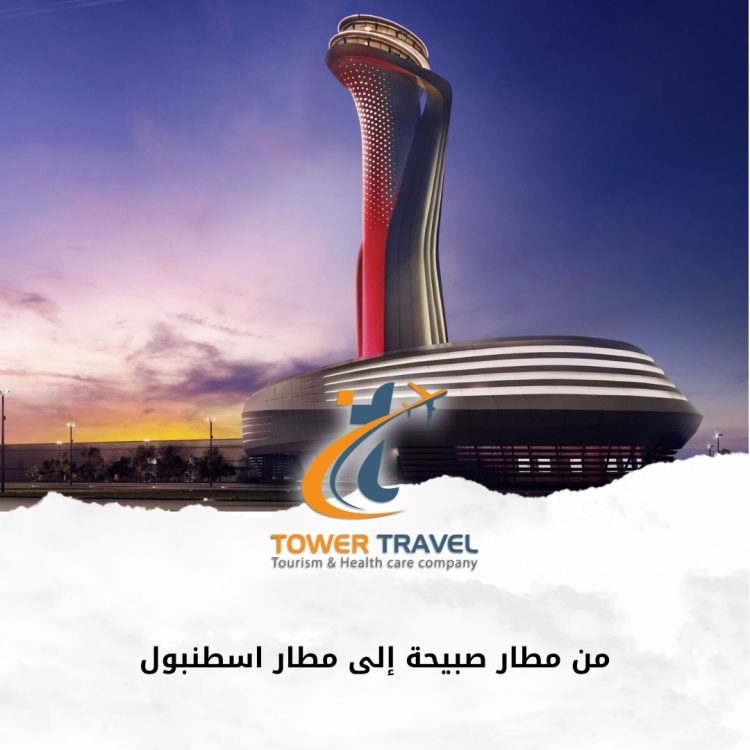 من مطار صبيحة إلى مطار اسطنبول