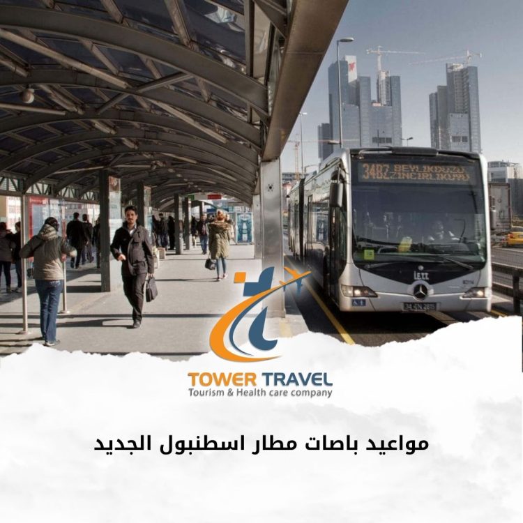 مواعيد باصات مطار اسطنبول الجديد