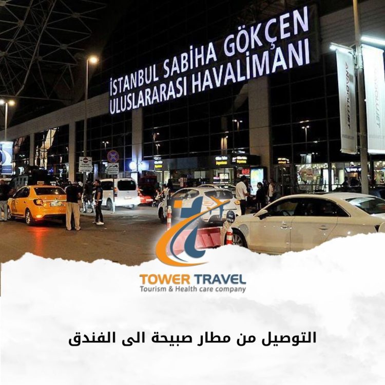 التوصيل من مطار صبيحة الى الفندق