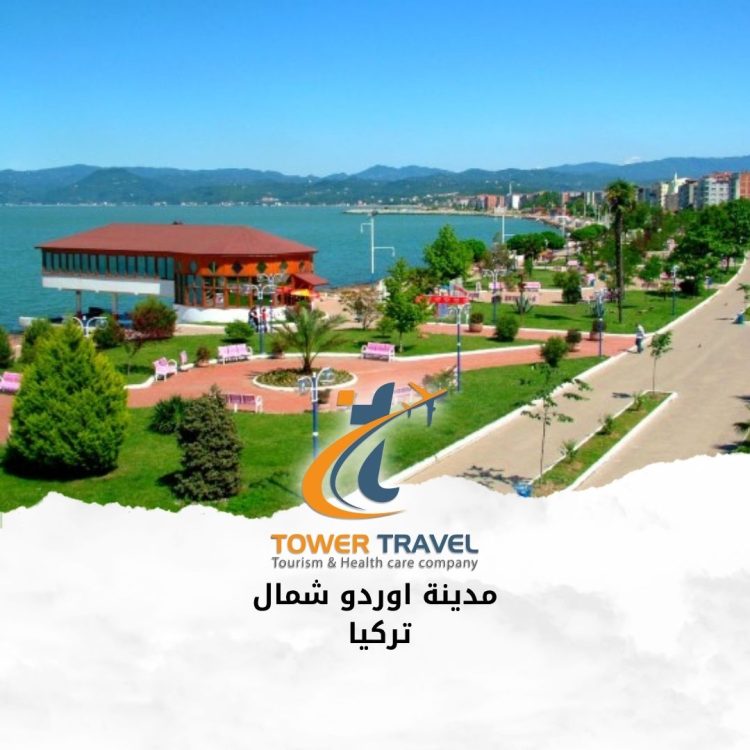 مدينة اوردو شمال تركيا