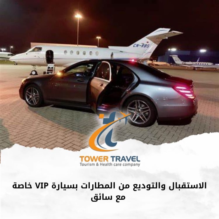 الاستقبال والتوديع من المطارات بسيارة VIP خاصة مع سائق