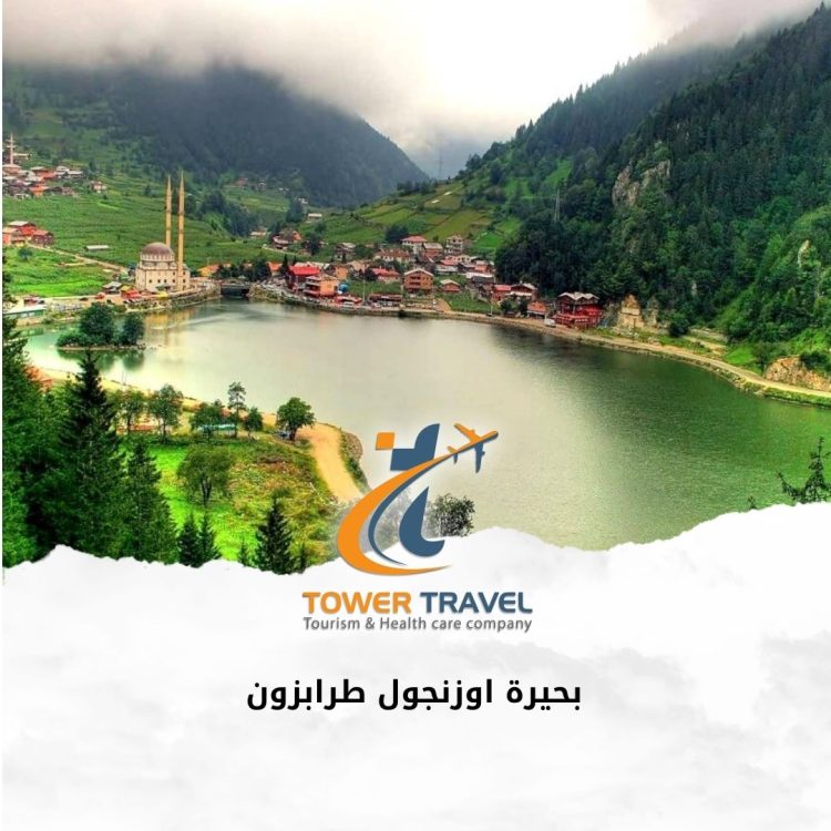 بحيرة اوزنجول طرابزون