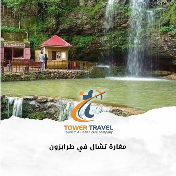 مغارة تشال في طرابزون