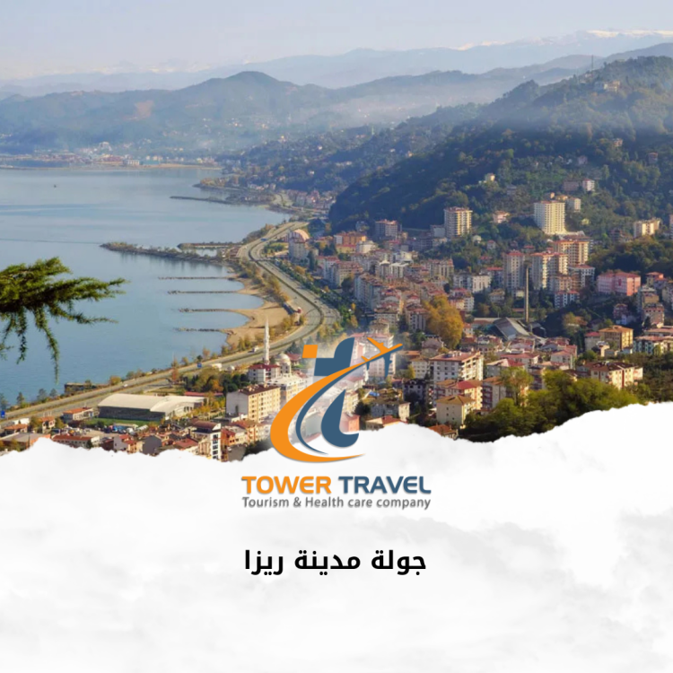 جولة مدينة ريزا
