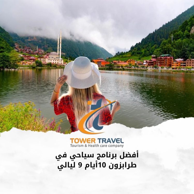 أفضل برنامج سياحي في طرابزون 10 أيام 9 ليالي