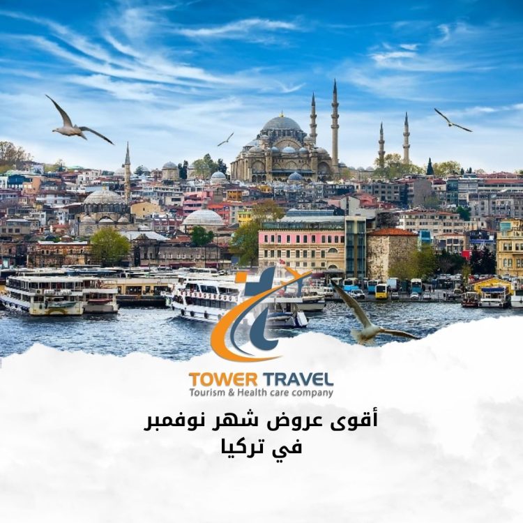 أقوى عروض شهر نوفمبر في تركيا