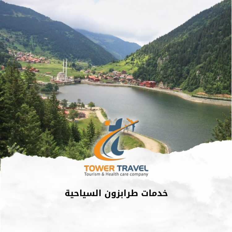 خدمات طرابزون السياحية