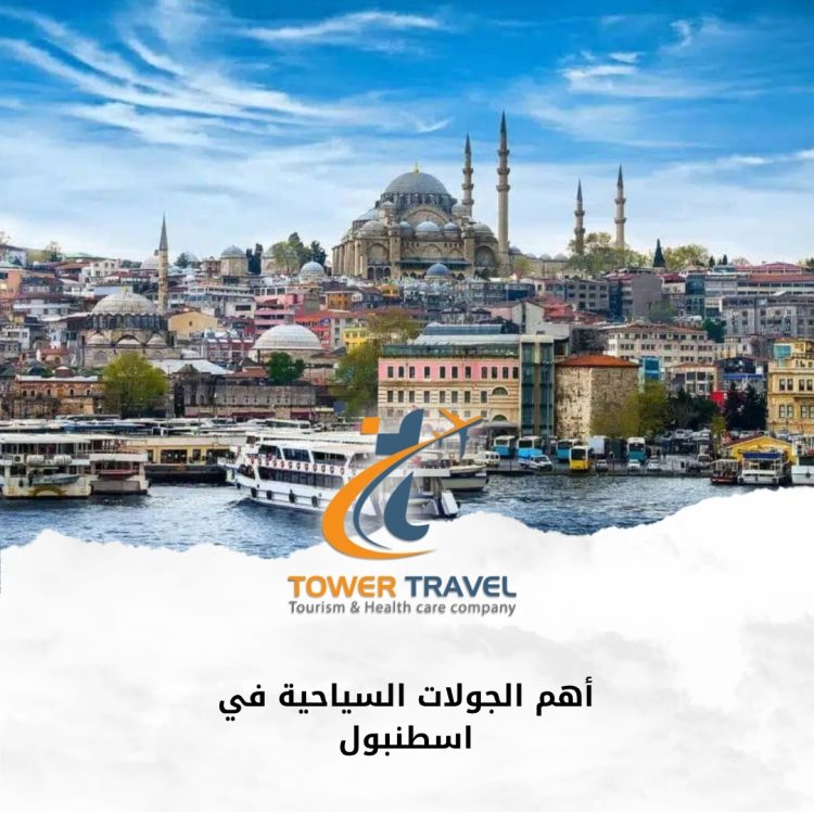 أهم الجولات السياحية في اسطنبول