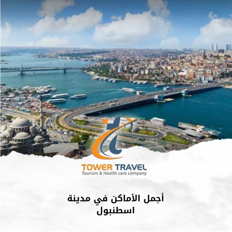 أجمل الأماكن في مدينة اسطنبول