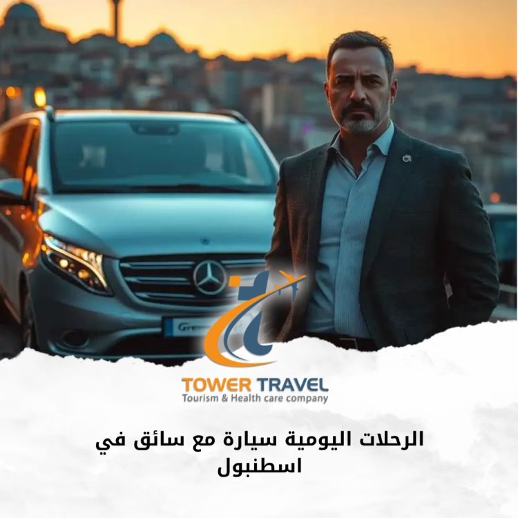 الرحلات اليومية سيارة مع سائق في اسطنبول