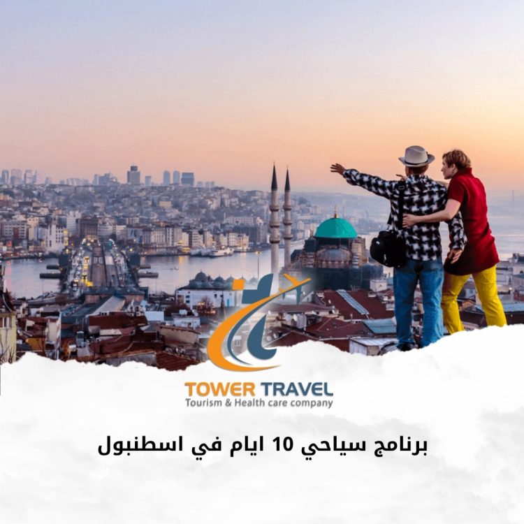 برنامج سياحي 10 ايام في اسطنبول