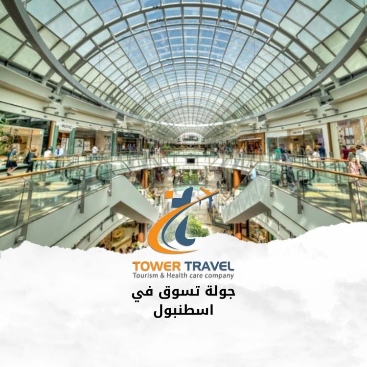 جولة تسوق في اسطنبول