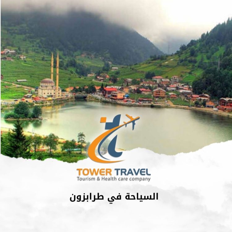 السياحة في طرابزون