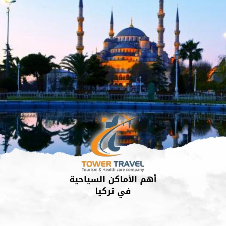 أهم الأماكن السياحية في تركيا