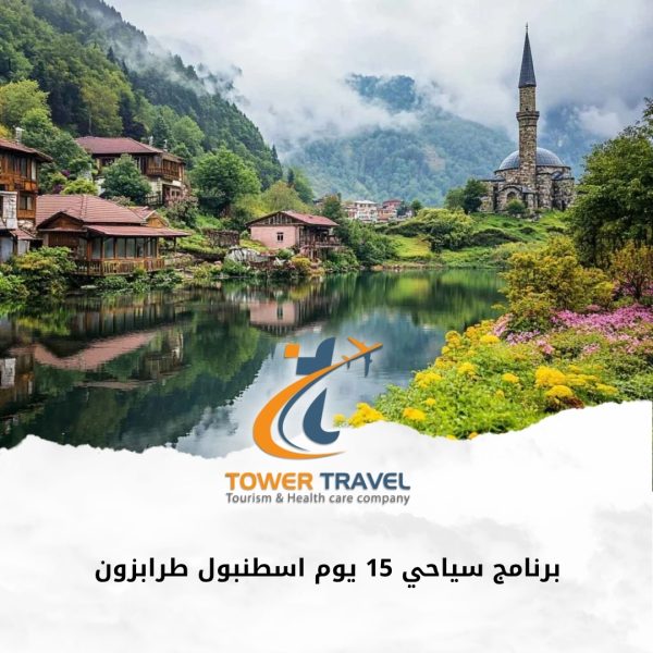 برنامج سياحي 15 يوم اسطنبول طرابزون
