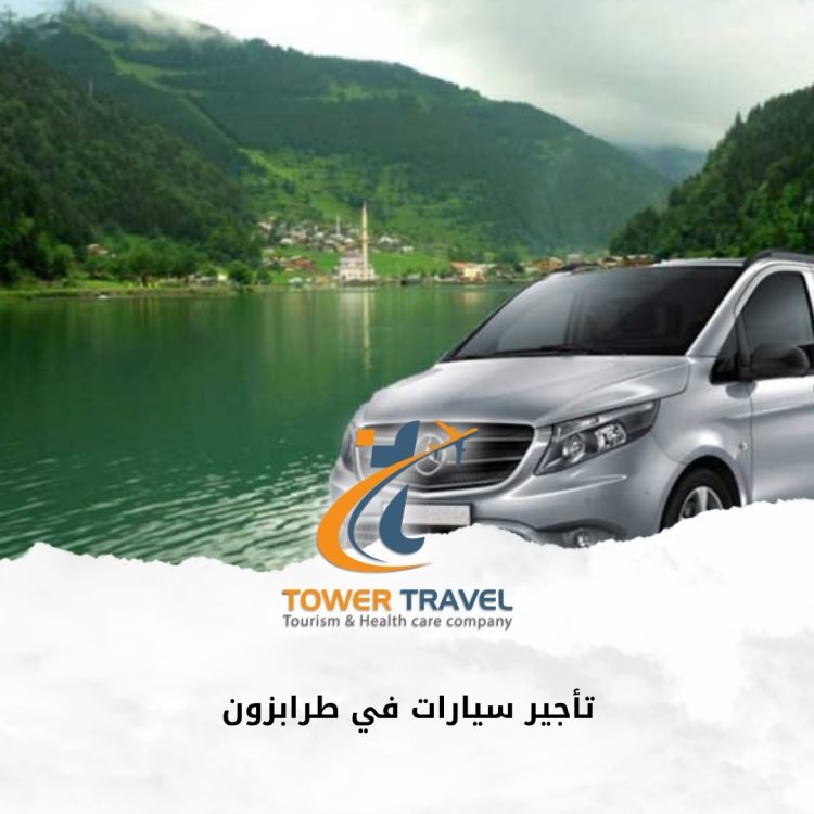 تأجير سيارات في طرابزون